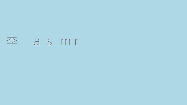 李 ASMR 是什么？  